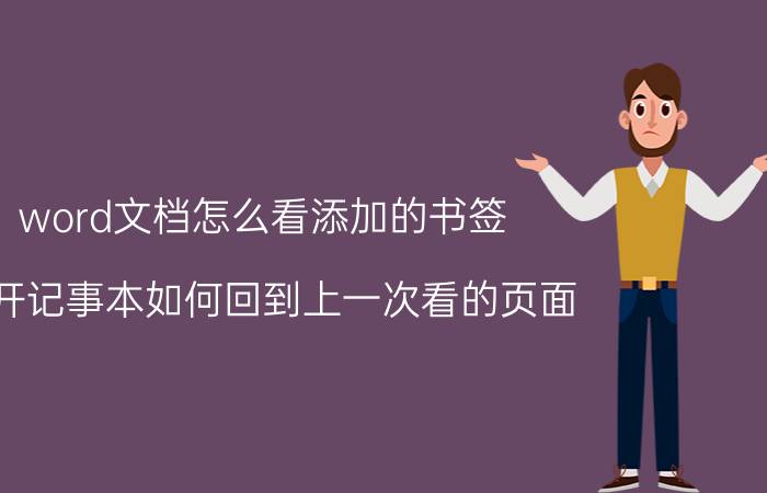 word文档怎么看添加的书签 打开记事本如何回到上一次看的页面？